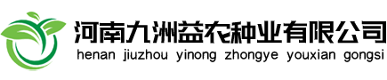 河南九洲益农种业有限公司
